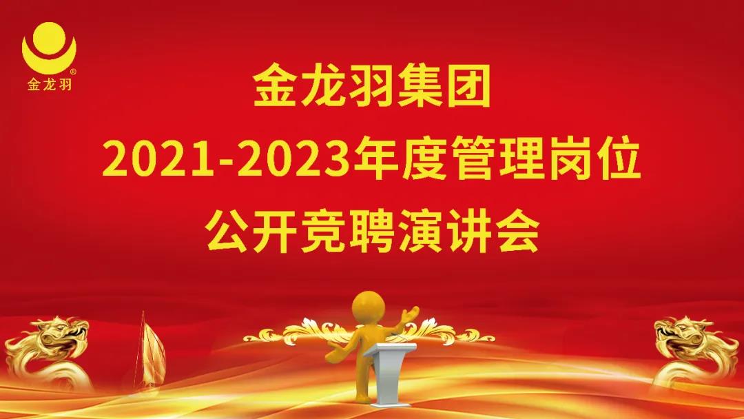 金龙羽集团2021-2023年度管理岗位内部竞聘
