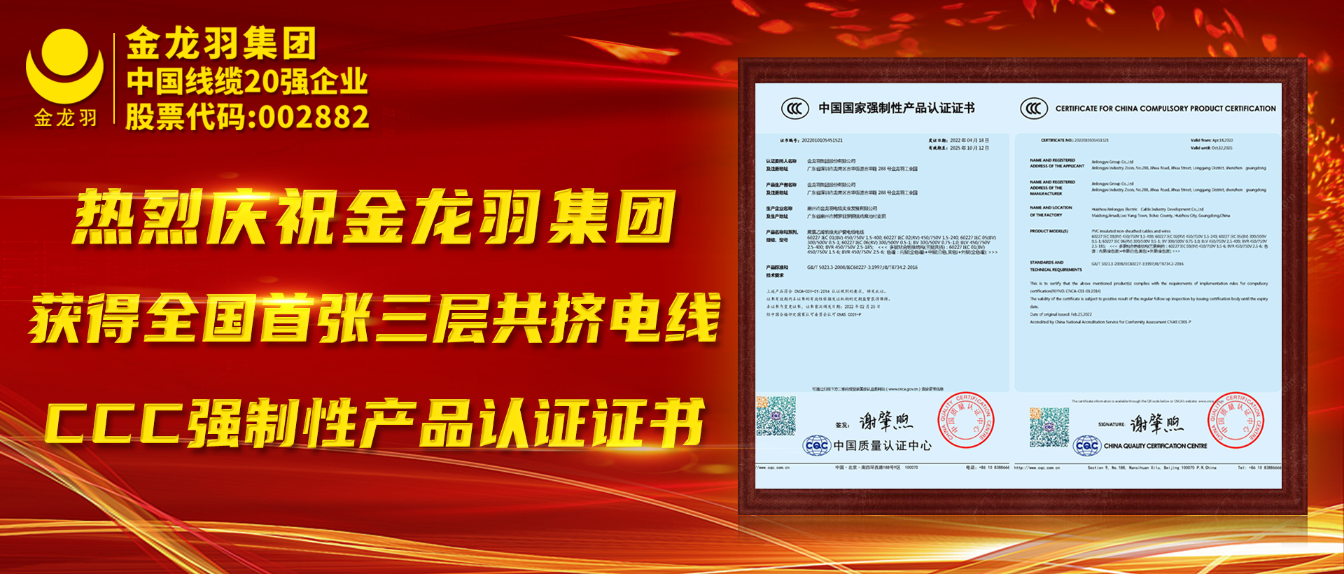 热烈庆祝金龙羽集团获得全国首张三层共挤电线CCC强制性产品认证证书