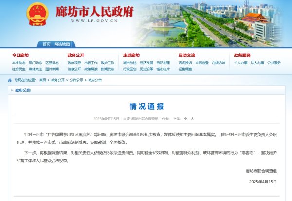 亿策略 廊坊发布情况通报：对三河市委主要负责人免职处理