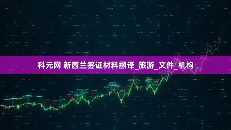 科元网 新西兰签证材料翻译_旅游_文件_机构