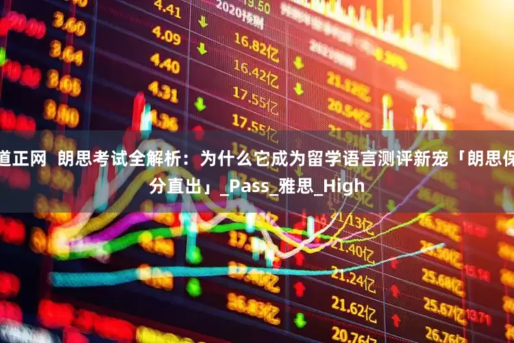 道正网  朗思考试全解析：为什么它成为留学语言测评新宠「朗思保分直出」_Pass_雅思_High