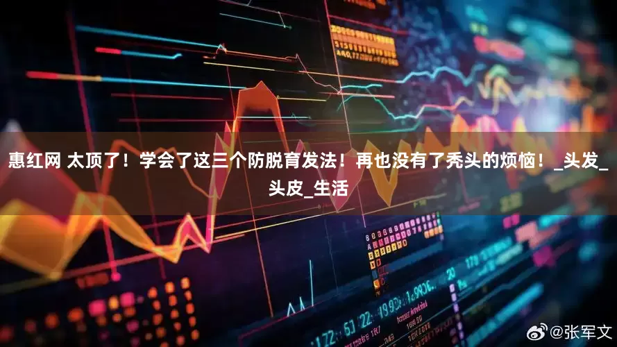 惠红网 太顶了！学会了这三个防脱育发法！再也没有了秃头的烦恼！_头发_头皮_生活