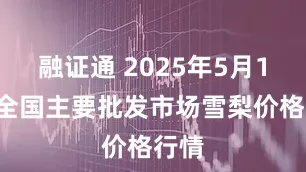 融证通 2025年5月11日全国主要批发市场雪梨价格行情