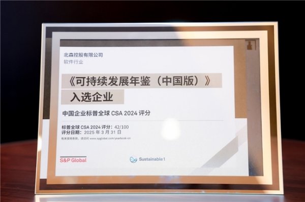51配资网 北森控股首登标普中国区可持续发展年鉴，可持续发展表现获国际权威认可