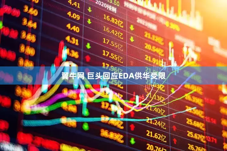 翼牛网 巨头回应EDA供华受限