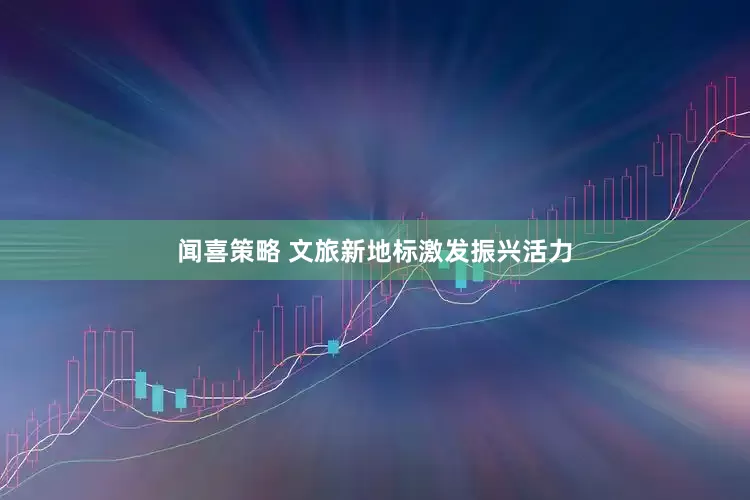 闻喜策略 文旅新地标激发振兴活力
