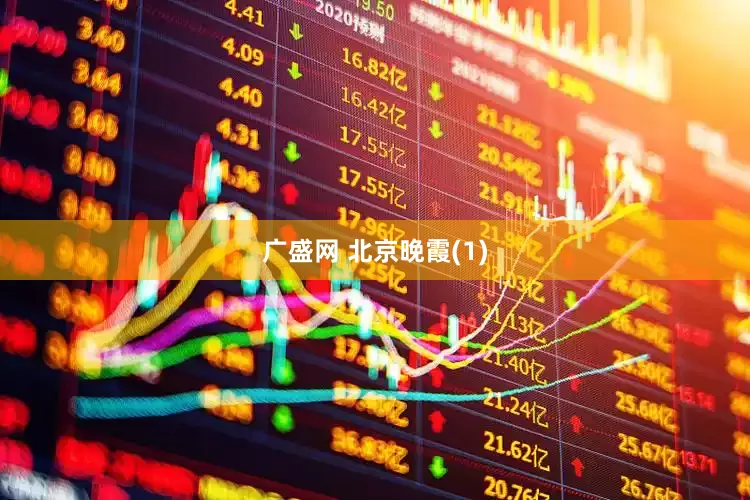 广盛网 北京晚霞(1)